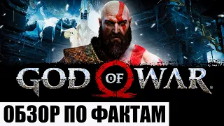 ОБЗОР GOD OF WAR НА ПК В 2022 (ПО ФАКТАМ)