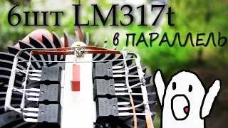 Продолжение теста Регулируемого стабилизатора напряжения LM 317