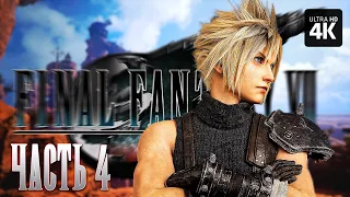 FINAL FANTASY 7 REBIRTH – Прохождение [4K] – Часть 4 | Финал Фэнтези 7 Прохождение на Русском на PS5