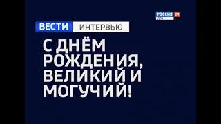 «Вести. Интервью — С Днем рождения, Великий и Могучий ! » эфир от 06.06.18