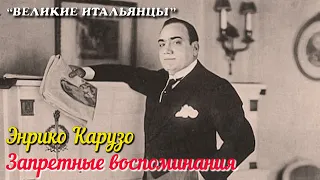 🎦 Энрико Карузо. Запретные воспоминания