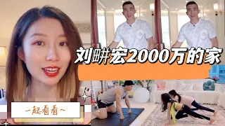 来看看刘畊宏2000万的家｜刘畊宏直播爆火，上海的家却被吐槽？｜室内设计灵感｜软装分享｜大平层公寓 豪宅装修｜奶油系现代简约风