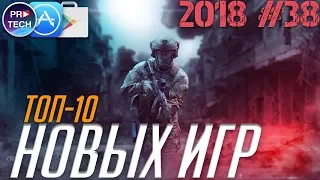 ТОП 10 лучших новых игр для iOS и Android 2018 (+ССЫЛКИ) | №38 ProTech