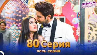 Любовь По Интернету Индийский сериал 80 Серия | Русский Дубляж