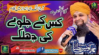 Exclusive || Kis Ke Jalwe Ki Jhalak Hai...LO WO AYA MERA HAMI ||Owais RAza Qadri || ALnoor Media