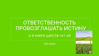 СЛОВО БОЖИЕ. Тихое время с ЖЖ. [Ответственность провозглашать истину] (07.05.2024)