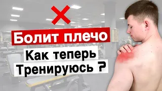 Как я тренируюсь с Травмой Плеча? Часть 1 (Фигура Мечты/День 60)