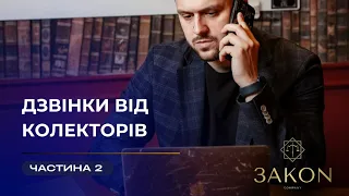 ДЗВІНКИ ВІД КОЛЕКТОРІВ 📞