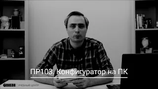 Видео 4. Настройка ПР103 в ОВЕН Конфигуратор.