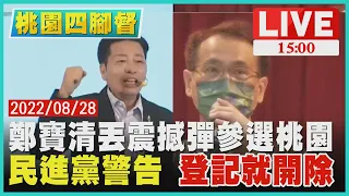 【1500桃園四腳督】鄭寶清丟震撼彈參選桃園　民進黨警告 登記就開除LIVE