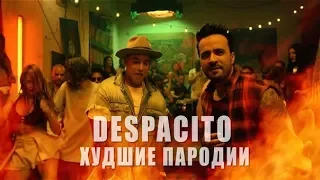 Top 5 Лучших Пародий-Despacito (Худшие в кавычках)