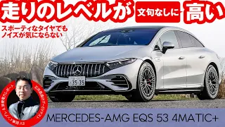 メルセデス・AMG EQS 53 4MATIC+【試乗レポート】電費や走行距離を石井昌道氏がテスト！