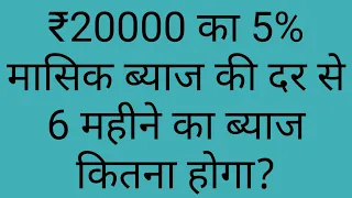 ₹20000 का 5% वार्षिक ब्याज की दर से 6 महीने का ब्याज कितना होगा ll