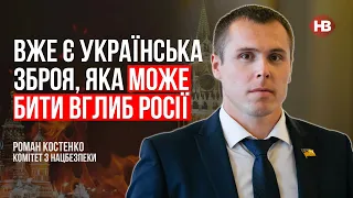 Вже є українська зброя, яка може бити вглиб Росії – Роман Костенко