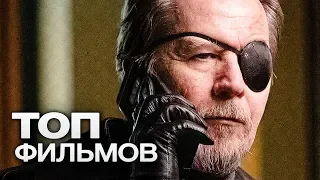 10 ФИЛЬМОВ С УЧАСТИЕМ ГАРИ ОЛДМАНА!