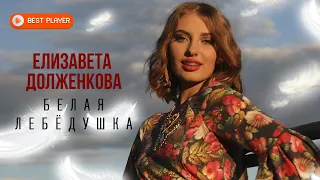 Elizaveta Dolzhenkova - White Swan (Album 2023)