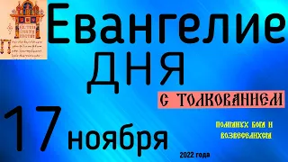 Евангелие дня с толкованием 17 ноября  2022 года 90 псалом