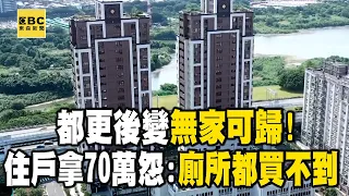 都更後變無家可歸！住戶拿70萬怨：廁所都買不到 @newsebc