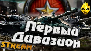 ★ Ранговые бои ★ Первый Дивизион ★