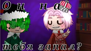 Он на тебя запал? | 13 карт | meme gacha