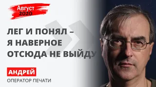 “Сейчас люди делятся на две категории–за и против, но быть “абыякавым” - преступление!” | Август2020