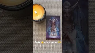 ЧТО ВЫ СКОРО УЗНАЕТЕ! #tarot #shorts #short