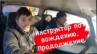 Инструктор по вождению. Часть 2