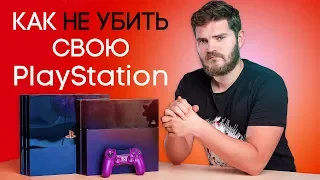 КАК НЕ УБИТЬ СВОЮ PS4