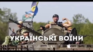 Українські - Воїни.