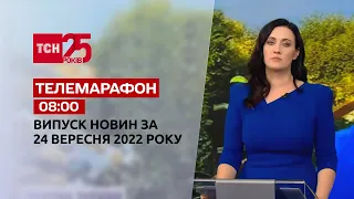 Новости ТСН 08:00 за 24 сентября 2022 года | Новости Украины