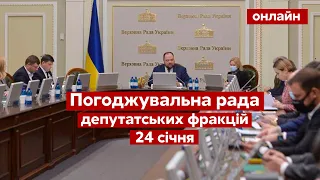 ⚡Верховна Рада онлайн. Погоджувальна рада депутатських фракцій / 24.01.2022 - Україна 24 ​