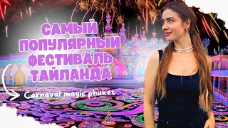 Шоу Магия Карнавала на Пхукете! Carnival Magic Show ЯРКИЙ И ЗАХВАТЫВАЮЩИЙ мир веселья и праздника!