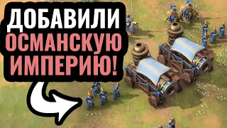 НОВАЯ ЦИВИЛИЗАЦИЯ в Age of Empires 4: Османская Империя (турки) - Мощная армия и торговля