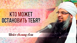 ᴴᴰ Кто может остановить тебя? | Шейх Ахмад Али | www.garib.ru