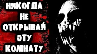 СТРАШНАЯ ПЕРЕПИСКА - Не открывай эту комнату