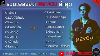 รวมเพลงฮิตในTikTok_MEYOU_-_อิจฉา_วันนี้ปีที่แล้ว_ภาวนา__เพลงใหม่ล่าสุด2023_ฟังสบายเพลินๆ