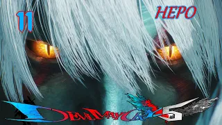 Devil May Cry 5 - НЕРО ( финал ) - прохождение - 11