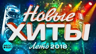 Новые хиты Лето 2018 (Любимые песни)