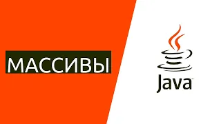 Java для начинающих. Урок 7.1: Что такое массивы в Java?