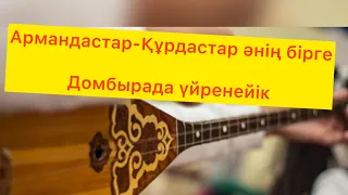 Армандастар-Құрдастар әнің  және Домбыраны үйреніп алыңыз