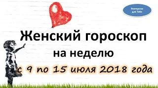 Женский гороскоп на неделю с 9 по 15 июля 2018 года