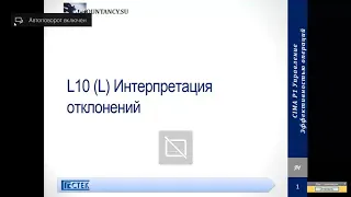 L10 Интерпретация отклонений