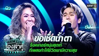 ร็อคเกอร์สุดเท่​ ที่การร้องเพลงทำให้ชีวิตมีความสุข| ขอเช็ดน้ำตา | The Duet ร้องล่าคู่ | EP.7 | one31