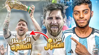 ليونيل ميسي : من الإعتزال إلى بطل العالم 🇦🇷 (وثائقي)