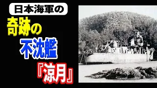 【日本海軍】最後まで生き残った奇跡の不沈艦『涼月』 《日本の火力》