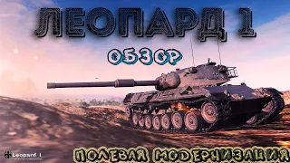 Leopard 1 - Обзор. Полевая модернизация. Как играть.