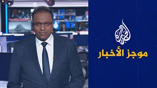 موجز الأخبار - الثالثة صباحا 01/02/2022