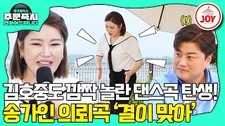 [#명곡제작소] 알고보니 춤꾼?! 직접 댄스 시범까지 선보인 송가인의 주문곡 '결이 맞아' 🎵 (TV CHOSUN 230827 방송)