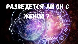 Разведется ли он с женой? Таро для женщин. Расклад для женщин