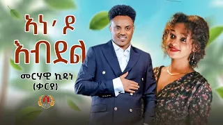 Ane do Ebdel- New Eritrean Tigrigna Music 2023- Merhawi kidane (qarya) ኣነ'ዶ እብደል -መርሃዊ ኪዳነ( ቃርያ)